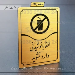 تابلو مولتی لطفاً با نوشیدنی وارد نشوید - Image 8
